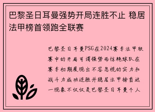 巴黎圣日耳曼强势开局连胜不止 稳居法甲榜首领跑全联赛