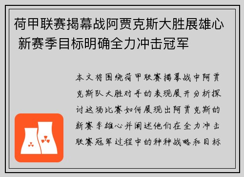 荷甲联赛揭幕战阿贾克斯大胜展雄心 新赛季目标明确全力冲击冠军