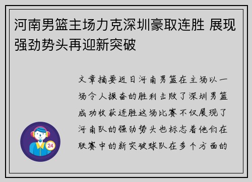 河南男篮主场力克深圳豪取连胜 展现强劲势头再迎新突破