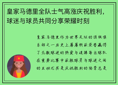 皇家马德里全队士气高涨庆祝胜利，球迷与球员共同分享荣耀时刻