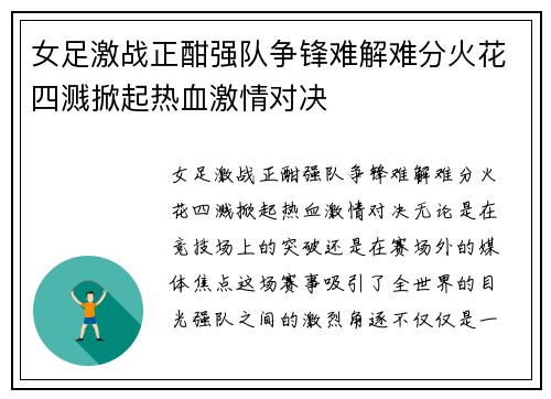 女足激战正酣强队争锋难解难分火花四溅掀起热血激情对决