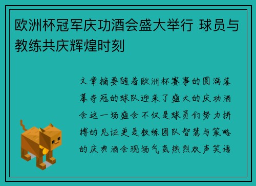 欧洲杯冠军庆功酒会盛大举行 球员与教练共庆辉煌时刻