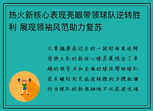 热火新核心表现亮眼带领球队逆转胜利 展现领袖风范助力复苏