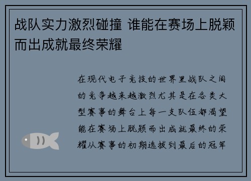 战队实力激烈碰撞 谁能在赛场上脱颖而出成就最终荣耀