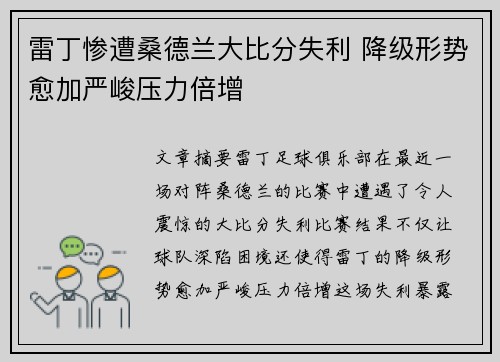 雷丁惨遭桑德兰大比分失利 降级形势愈加严峻压力倍增