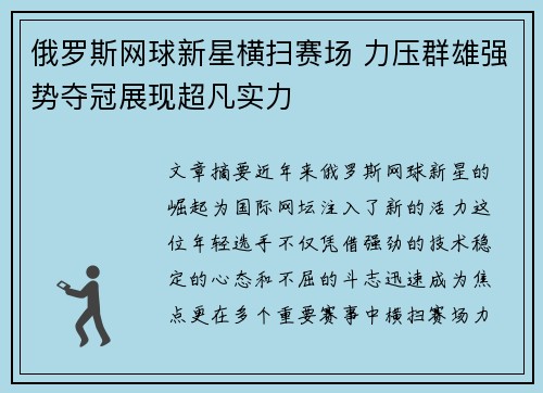 俄罗斯网球新星横扫赛场 力压群雄强势夺冠展现超凡实力