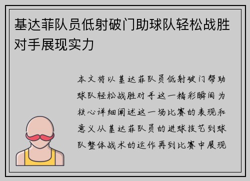 基达菲队员低射破门助球队轻松战胜对手展现实力