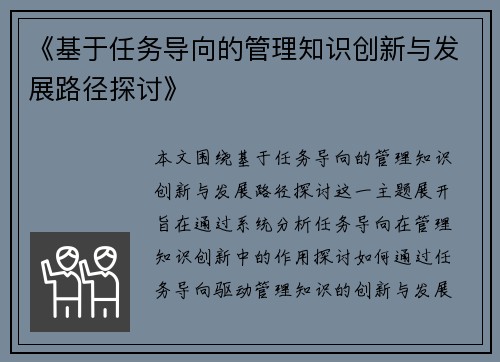 《基于任务导向的管理知识创新与发展路径探讨》