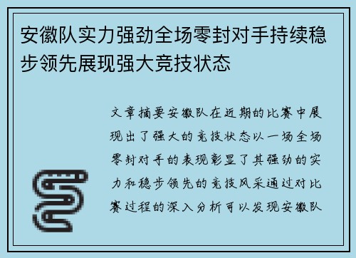 安徽队实力强劲全场零封对手持续稳步领先展现强大竞技状态