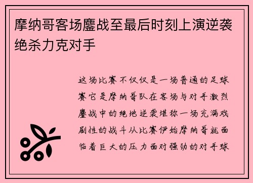 摩纳哥客场鏖战至最后时刻上演逆袭绝杀力克对手