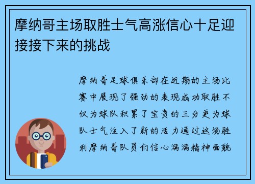 摩纳哥主场取胜士气高涨信心十足迎接接下来的挑战