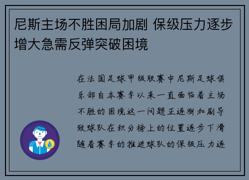 尼斯主场不胜困局加剧 保级压力逐步增大急需反弹突破困境