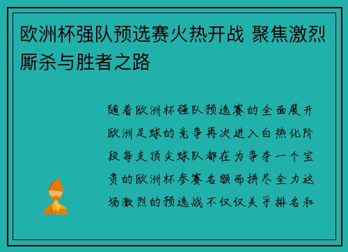 欧洲杯强队预选赛火热开战 聚焦激烈厮杀与胜者之路