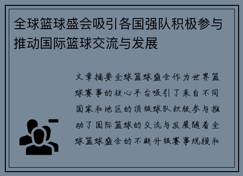 全球篮球盛会吸引各国强队积极参与推动国际篮球交流与发展