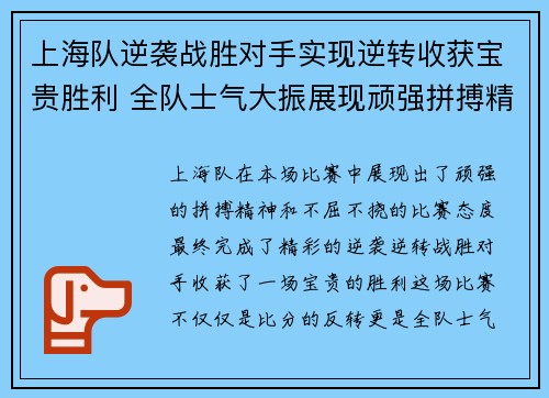 上海队逆袭战胜对手实现逆转收获宝贵胜利 全队士气大振展现顽强拼搏精神