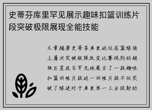 史蒂芬库里罕见展示趣味扣篮训练片段突破极限展现全能技能