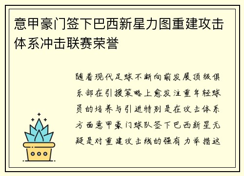 意甲豪门签下巴西新星力图重建攻击体系冲击联赛荣誉