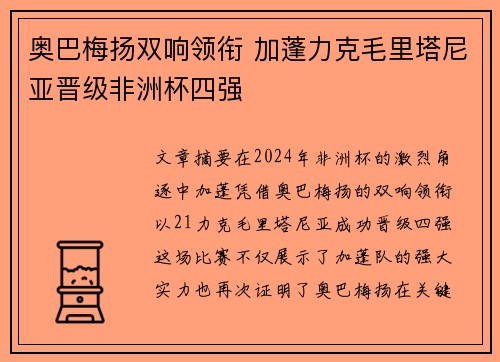 奥巴梅扬双响领衔 加蓬力克毛里塔尼亚晋级非洲杯四强