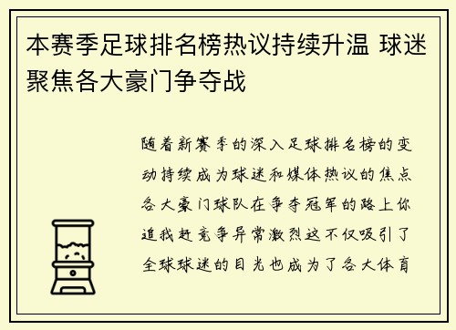 本赛季足球排名榜热议持续升温 球迷聚焦各大豪门争夺战