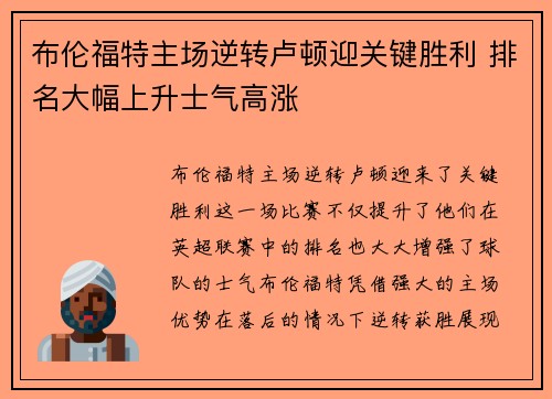 布伦福特主场逆转卢顿迎关键胜利 排名大幅上升士气高涨