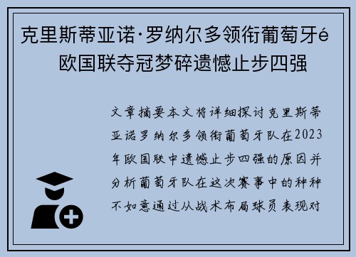 克里斯蒂亚诺·罗纳尔多领衔葡萄牙队欧国联夺冠梦碎遗憾止步四强