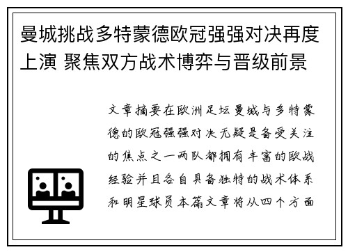 曼城挑战多特蒙德欧冠强强对决再度上演 聚焦双方战术博弈与晋级前景