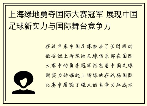 上海绿地勇夺国际大赛冠军 展现中国足球新实力与国际舞台竞争力