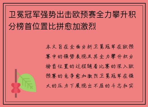 卫冕冠军强势出击欧预赛全力攀升积分榜首位置比拼愈加激烈