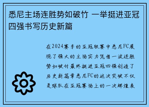 悉尼主场连胜势如破竹 一举挺进亚冠四强书写历史新篇