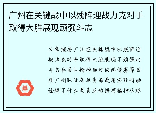 广州在关键战中以残阵迎战力克对手取得大胜展现顽强斗志