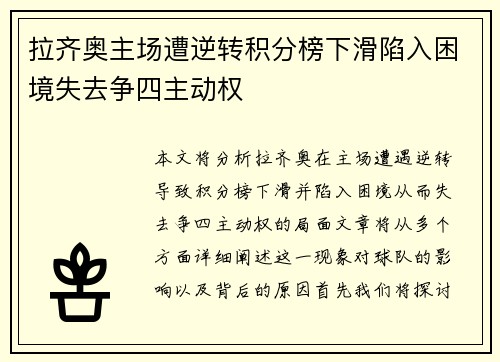 拉齐奥主场遭逆转积分榜下滑陷入困境失去争四主动权