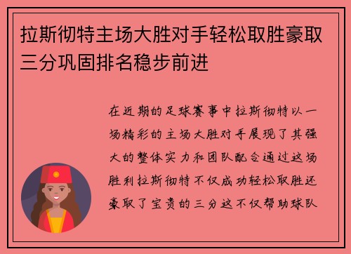 拉斯彻特主场大胜对手轻松取胜豪取三分巩固排名稳步前进