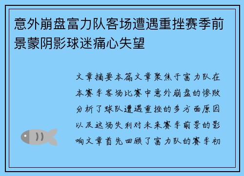 意外崩盘富力队客场遭遇重挫赛季前景蒙阴影球迷痛心失望