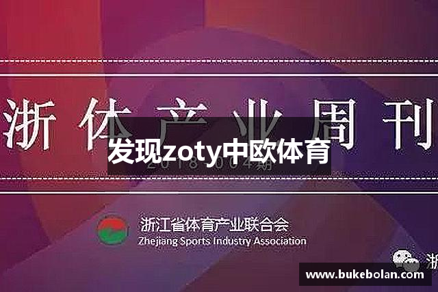 发现zoty中欧体育